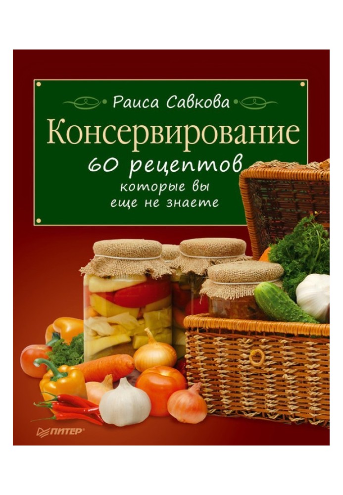 Консервування. 60 рецептів, які ви ще не знаєте