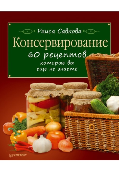 Консервування. 60 рецептів, які ви ще не знаєте