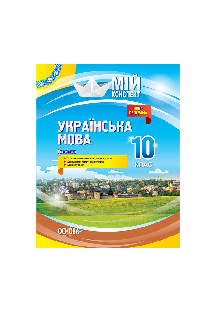 Розробки уроків. Українська мова 10 клас 1 семестр УММ043