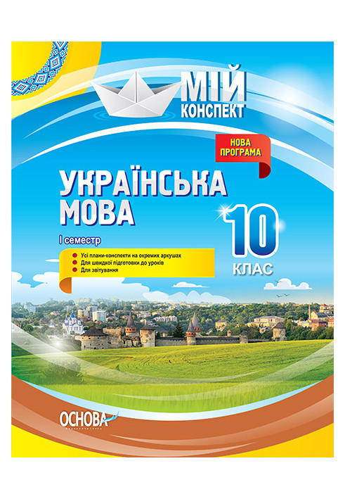 Розробки уроків. Українська мова 10 клас 1 семестр УММ043