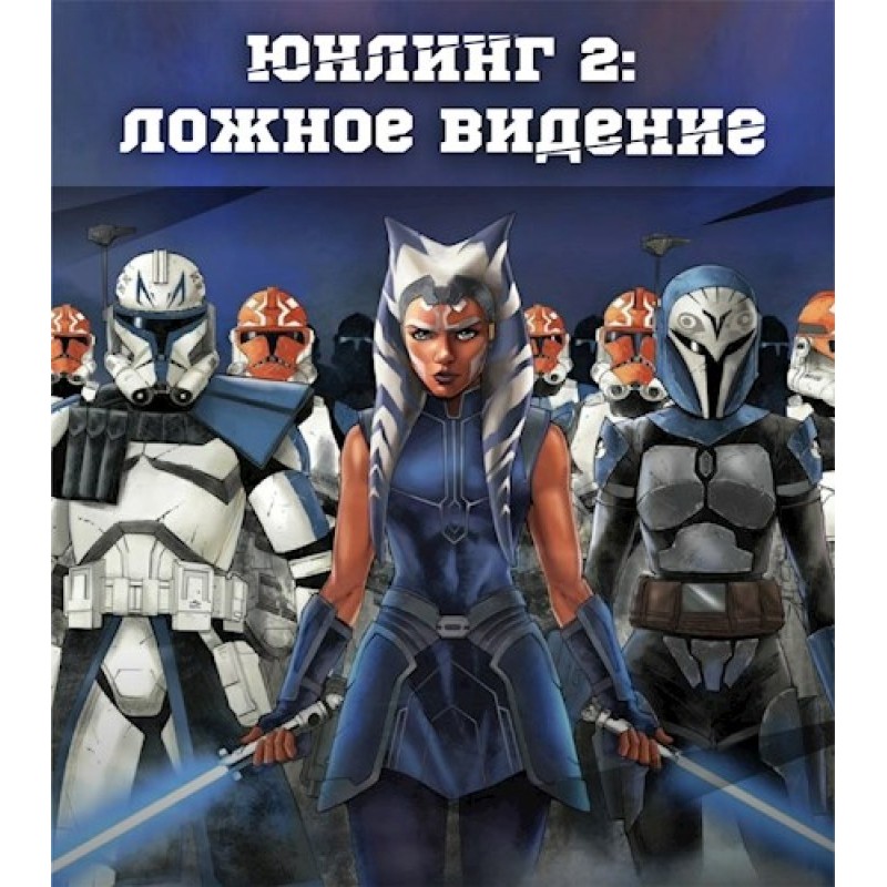 Юнлінг 2: Хибне бачення