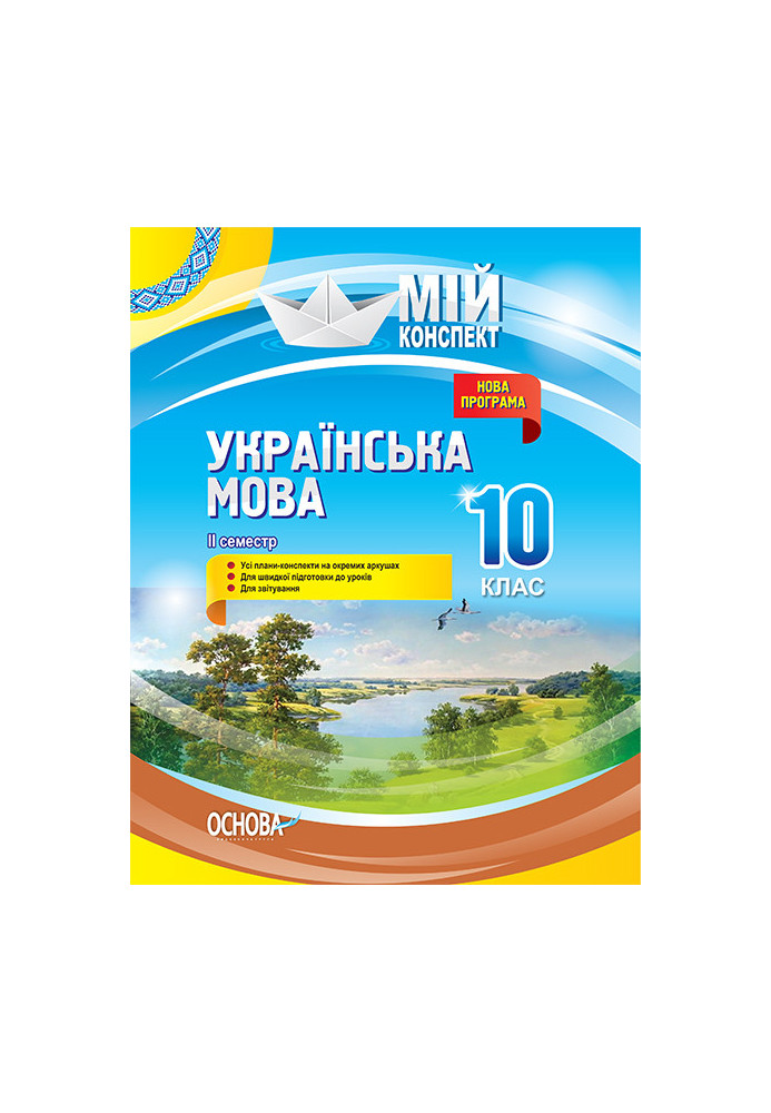 Development of lessons. Ukrainian language 10th grade 2nd semester UMM044