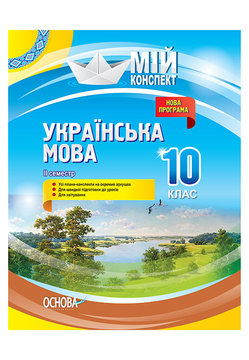 Development of lessons. Ukrainian language 10th grade 2nd semester UMM044