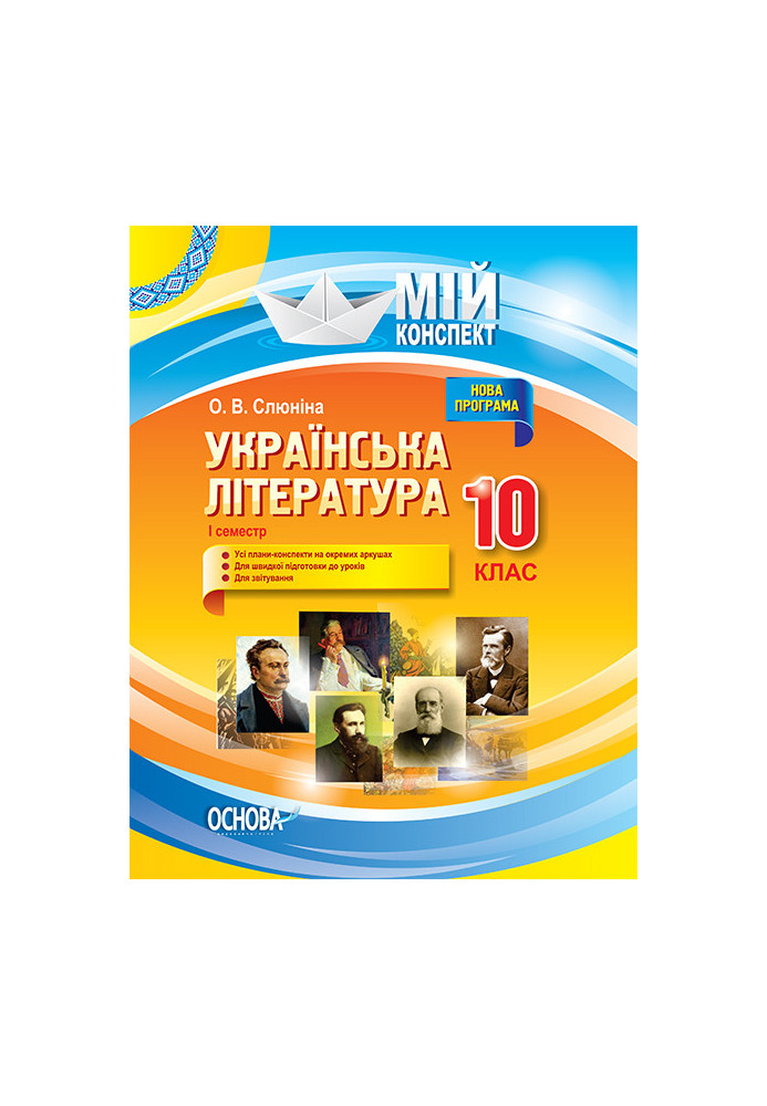 Розробки уроків. Українська література 10 клас 1 семестр УММ041