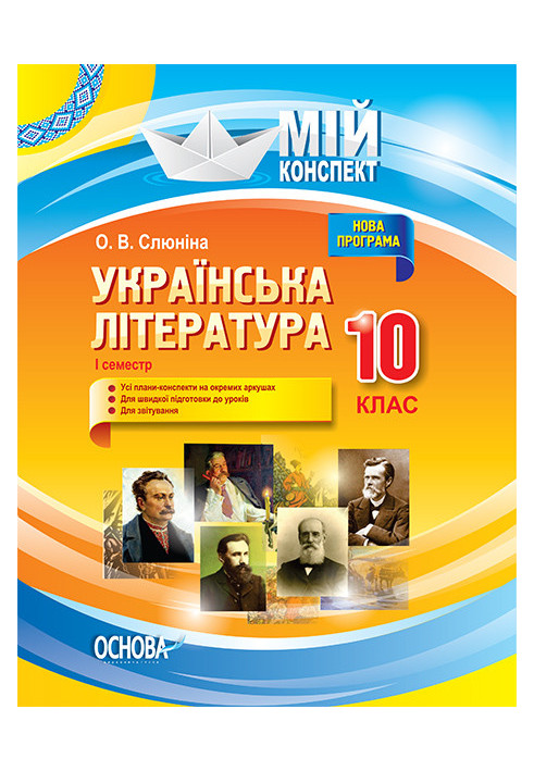 Розробки уроків. Українська література 10 клас 1 семестр УММ041