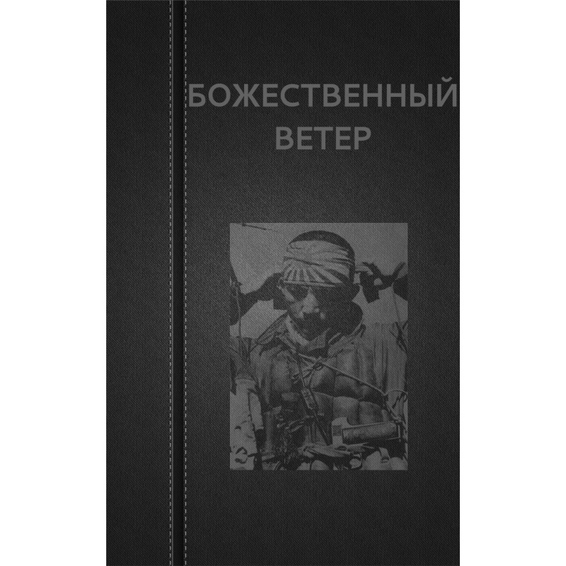 Божествений вітер