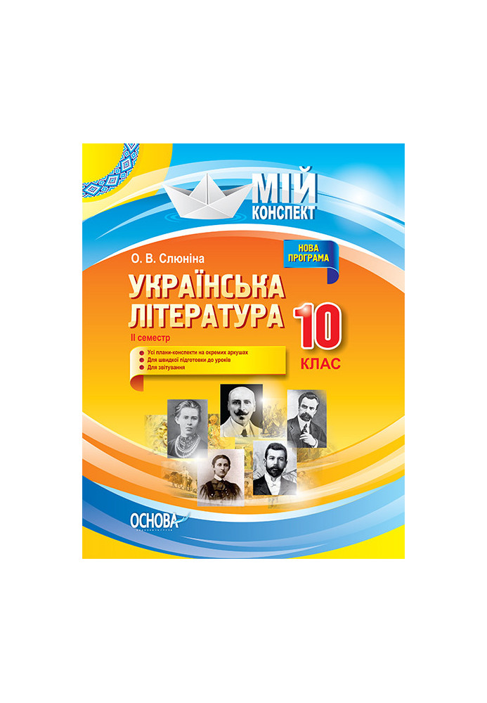 Розробки уроків. Українська література 10 клас 2 семестр УММ042