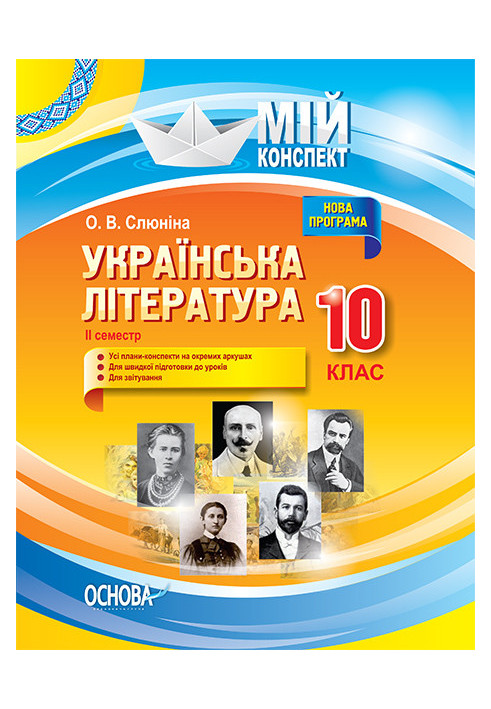 Розробки уроків. Українська література 10 клас 2 семестр УММ042