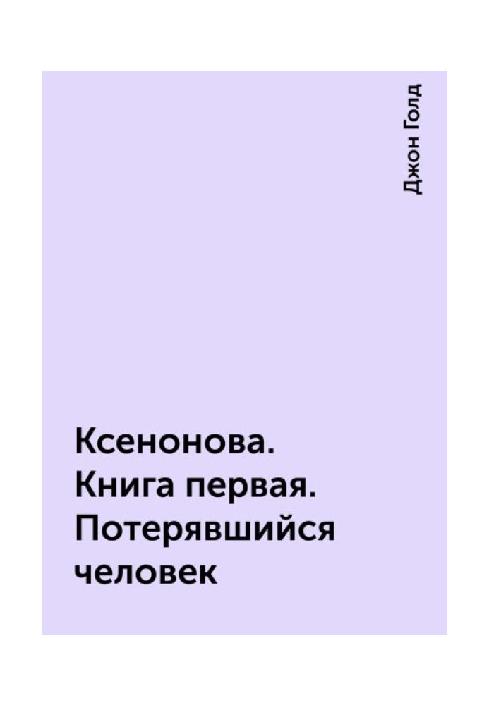 КсеноНова. Книга 1. Потерявшийся человек