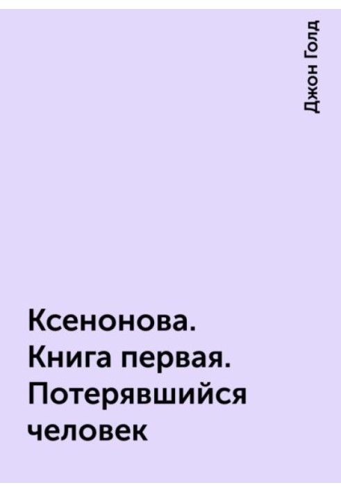 Ксенонова. Книга 1. Втрачена людина