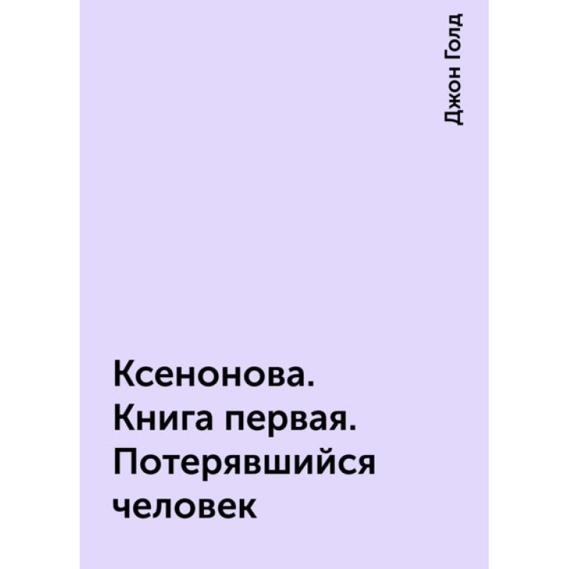 XenoNova. Book 1. The Lost Man