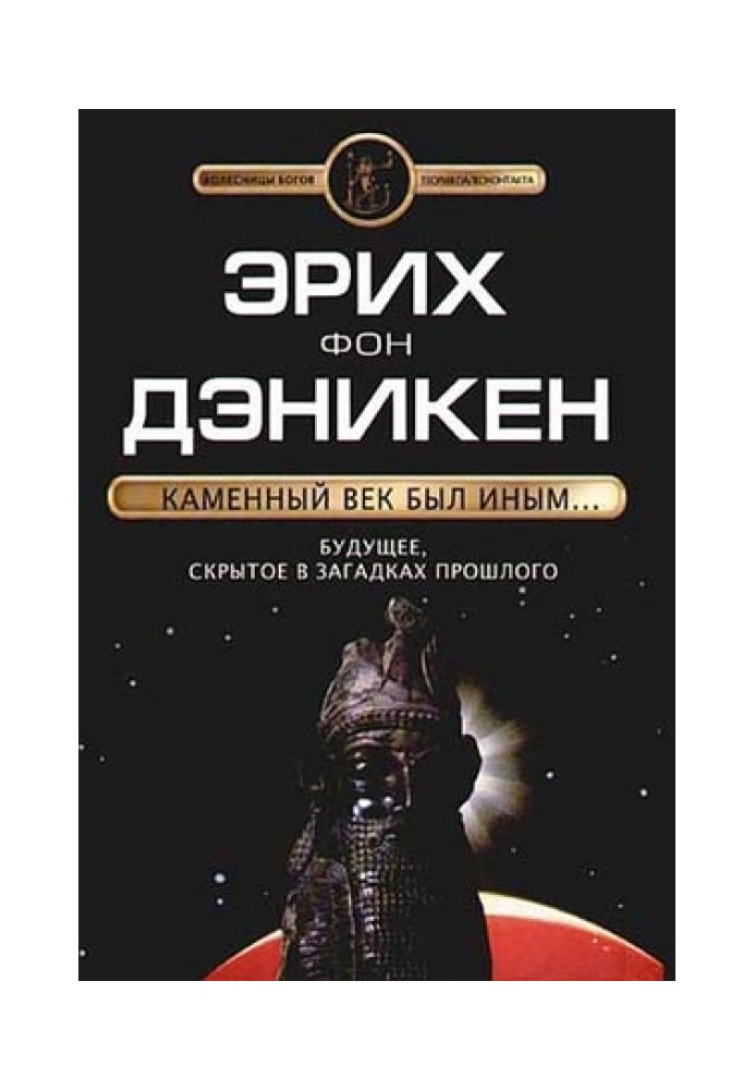 Кам'яний вік був іншим…