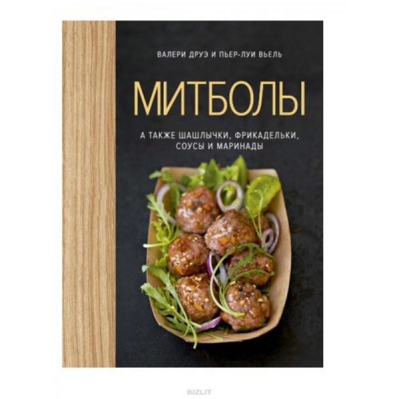 Митболы, а также шашлычки,...