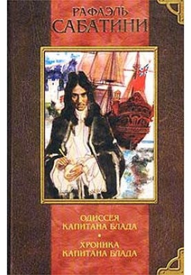 Хроники капитана Блада