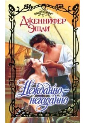 Нежданно-негаданно