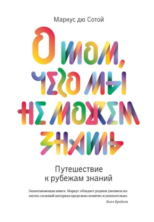 Про те, що ми не можемо знати. Подорож до рубежів знань