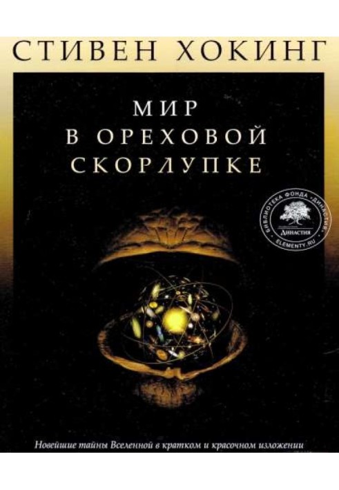 Світ у горіховій шкаралупці