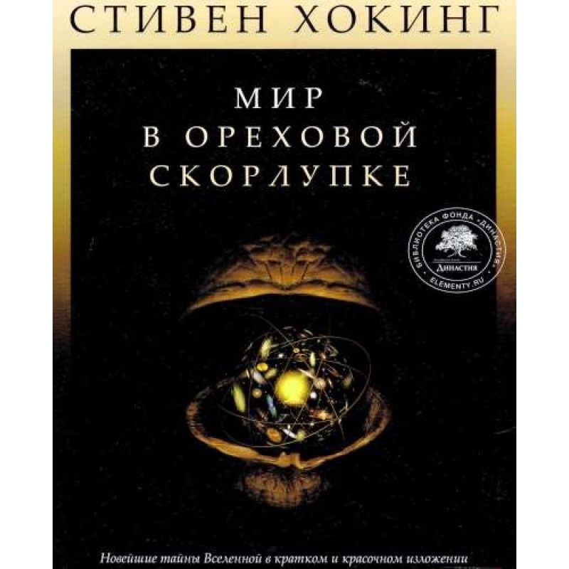 Мир в ореховой скорлупке