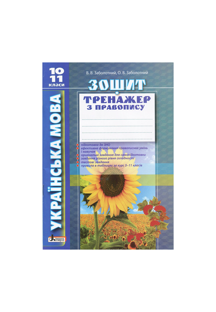 Ukrainian language 10-11 grade. Exercise book on spelling