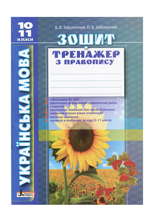 Ukrainian language 10-11 grade. Exercise book on spelling