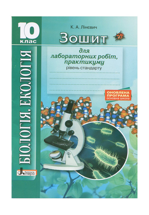 Biology and ecology 10 kl Notebook. Laboratory works, practicum. Standard level UPDATED PROGRAM