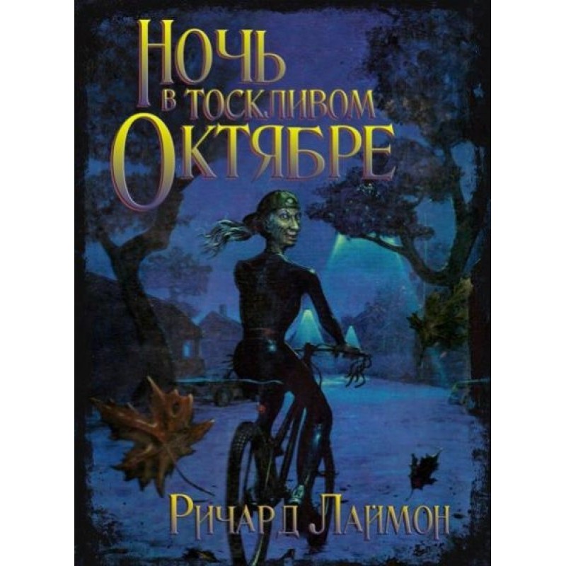 Ночь в тоскливом октябре