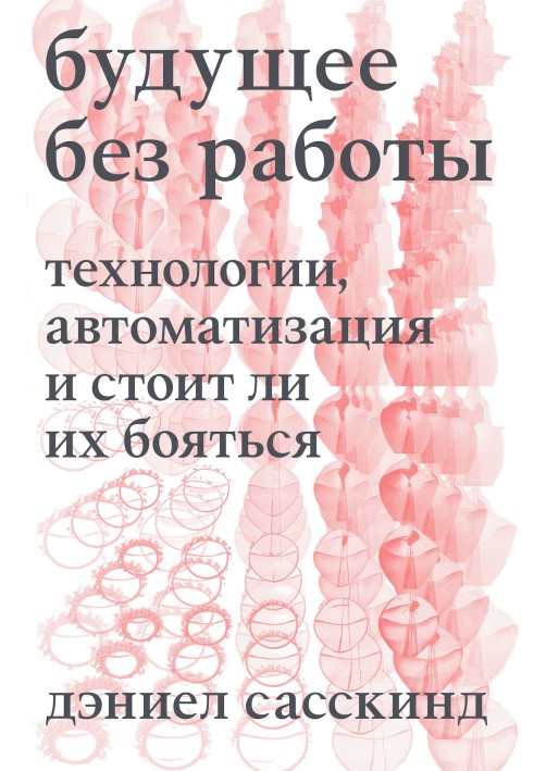 Майбутнє без роботи. Технологія, автоматизація і чи варто їх боятися