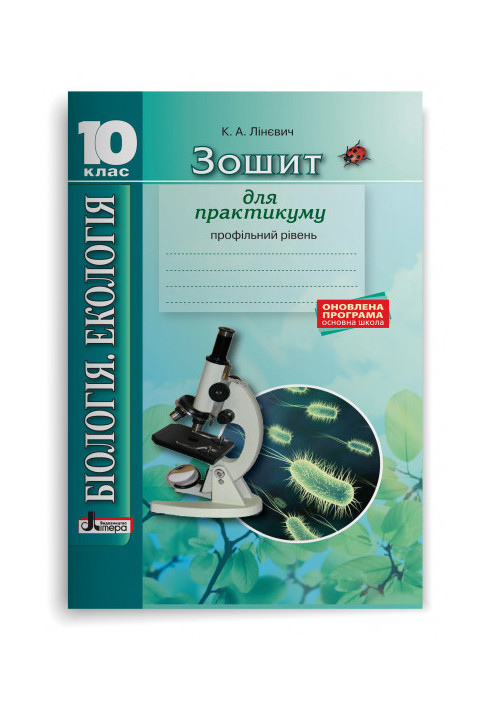 Біологія і екологія 10кл Зошит. Практикум. Профільний рівень ОНОВЛЕНА ПРОГРАМА