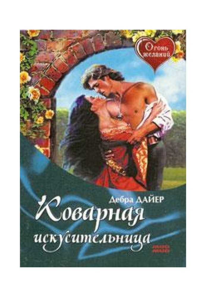 Коварная искусительница