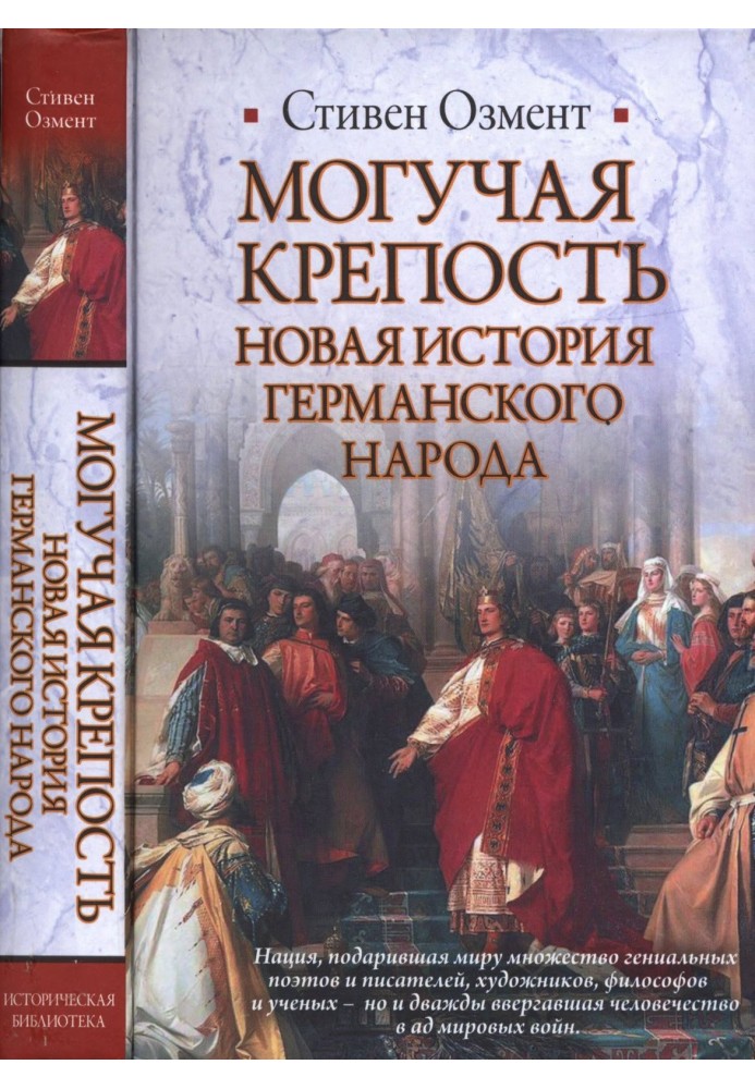 Могутня фортеця. Нова історія німецького народу