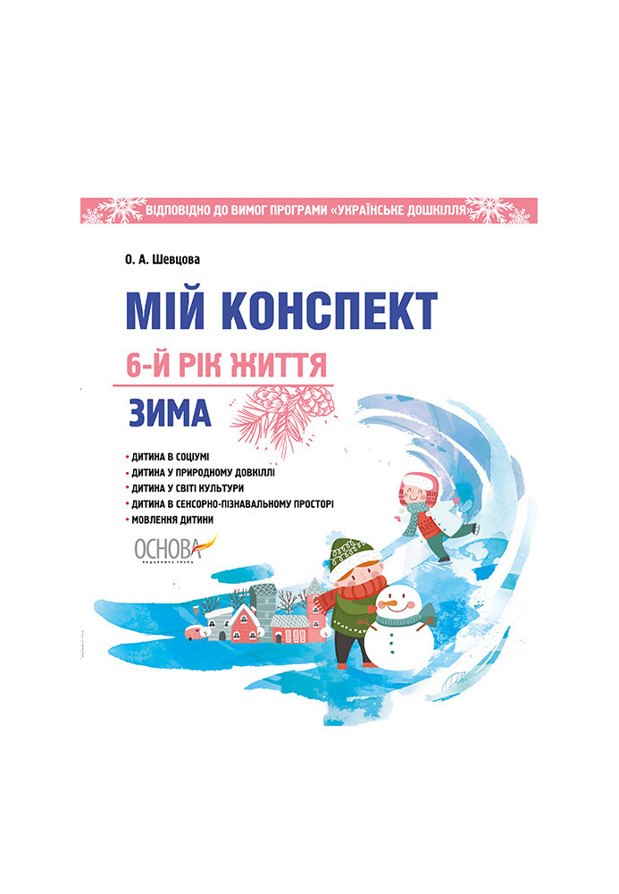 Розробки занять. 6-й рік життя. Зима (Відповідно до вимог програми Українське дошкілля) ДНВ097