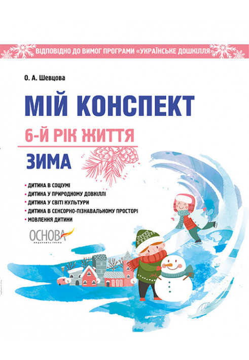 Розробки занять. 6-й рік життя. Зима (Відповідно до вимог програми Українське дошкілля) ДНВ097