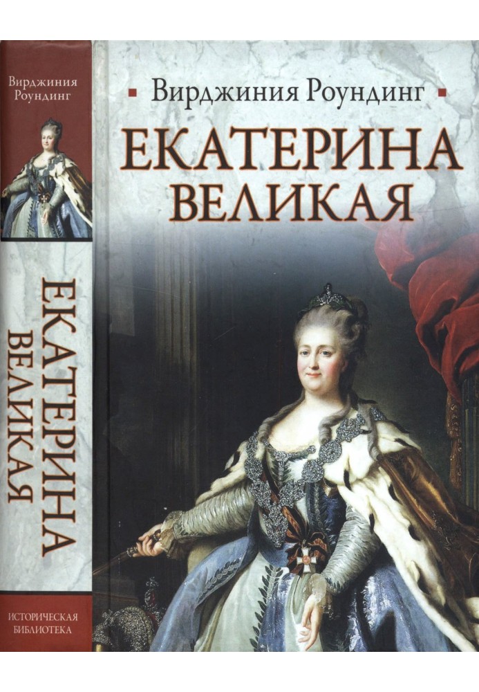 Екатерина Великая