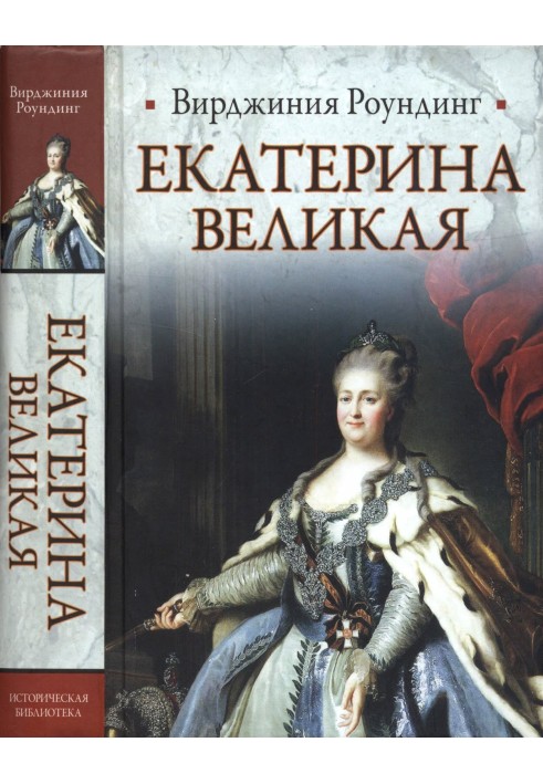 Екатерина Великая