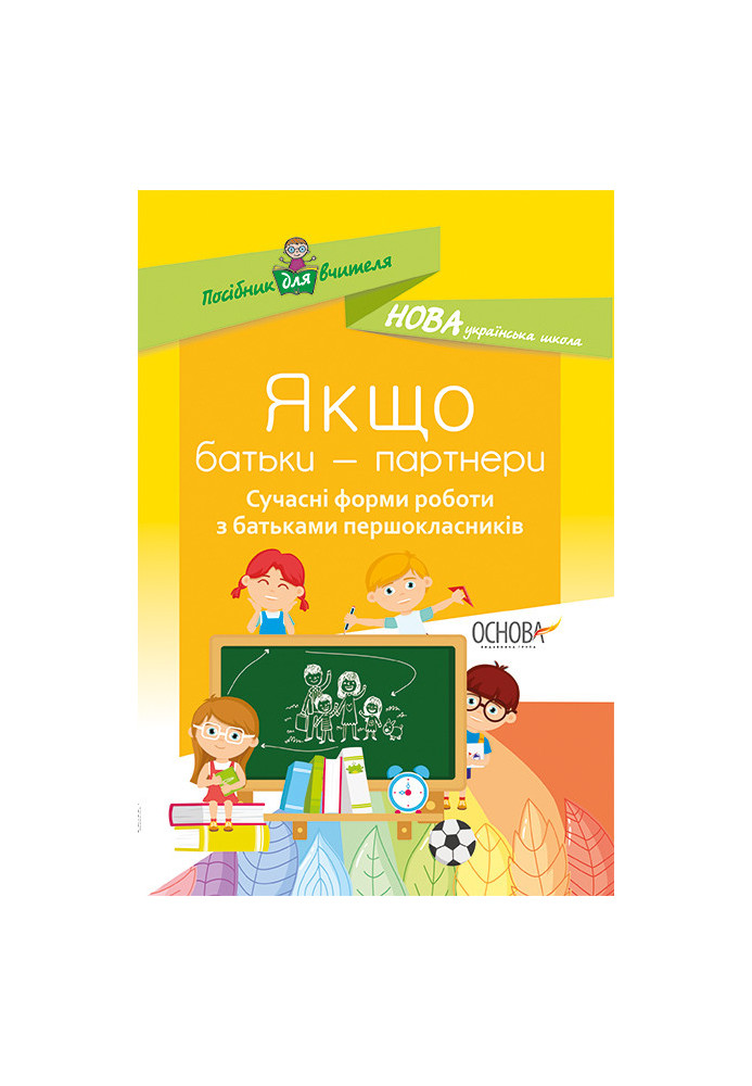 ЯКЩО БАТЬКИ - ПАРТНЕРИ. Сучасні форми роботи з батьками першокласників. НУР015