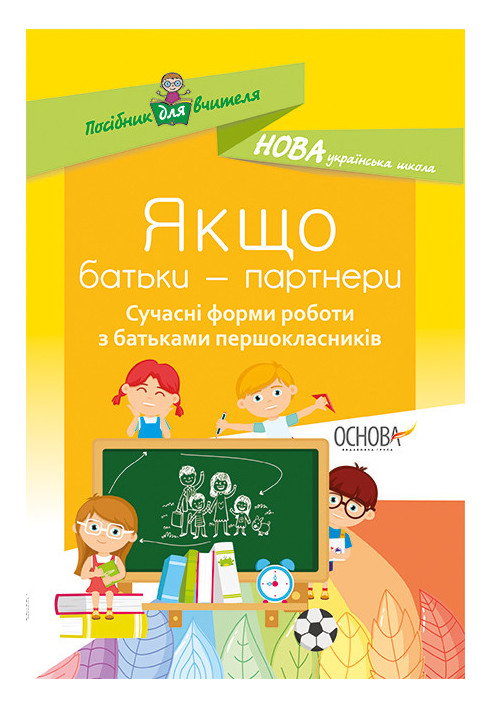 ЯКЩО БАТЬКИ - ПАРТНЕРИ. Сучасні форми роботи з батьками першокласників. НУР015