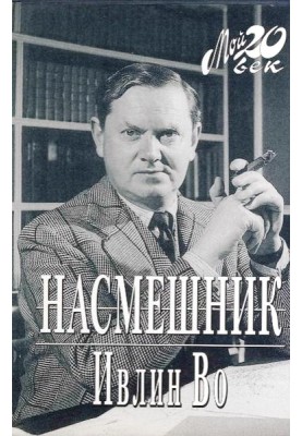 Насмешник