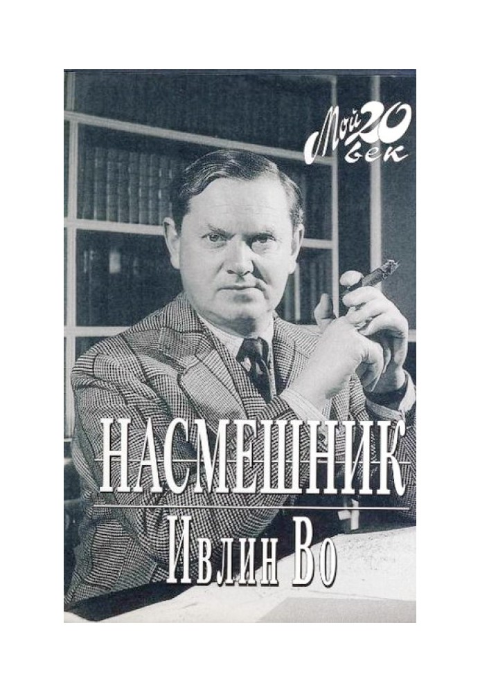 Насмешник