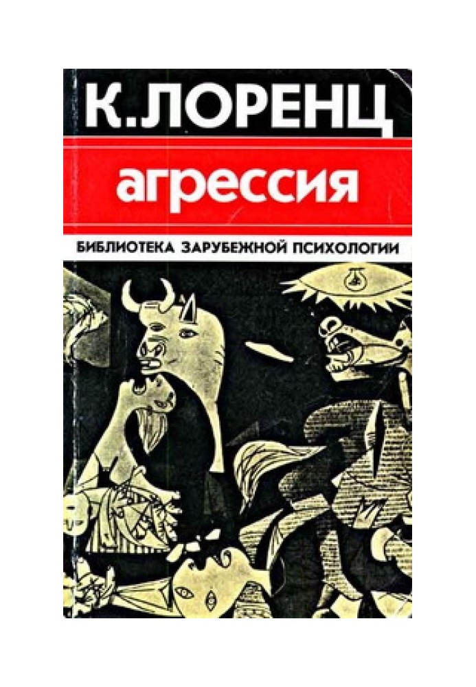 Агрессия