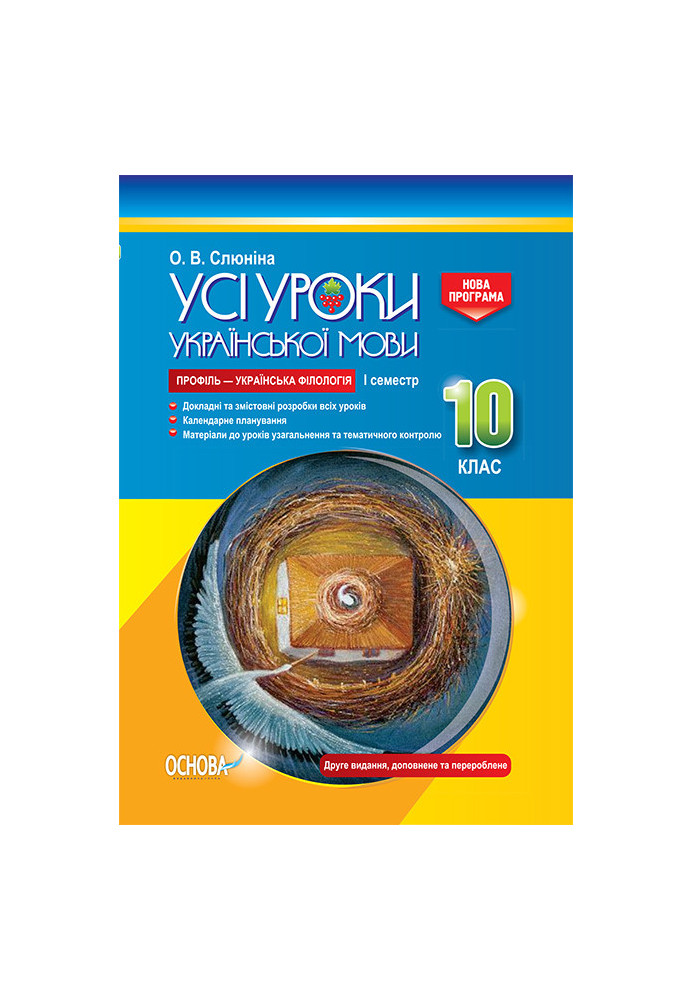 Розробки уроків. Усі уроки української мови 10 клас 1 семестр. Профіль — українська філологія УМУ037