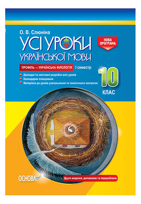 Development of lessons. All lessons of the Ukrainian language 10th grade, 1st semester. Profile — Ukrainian philology UMU037