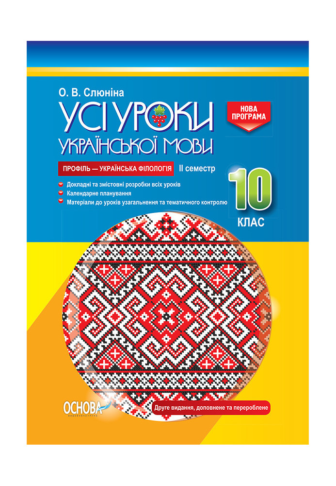 Development of lessons. All lessons of the Ukrainian language 10th grade, 2nd semester. Profile — Ukrainian philology UMU038