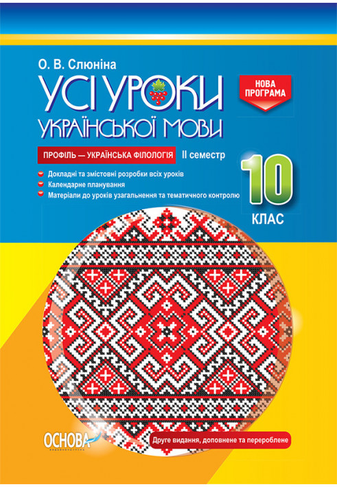 Development of lessons. All lessons of the Ukrainian language 10th grade, 2nd semester. Profile — Ukrainian philology UMU038