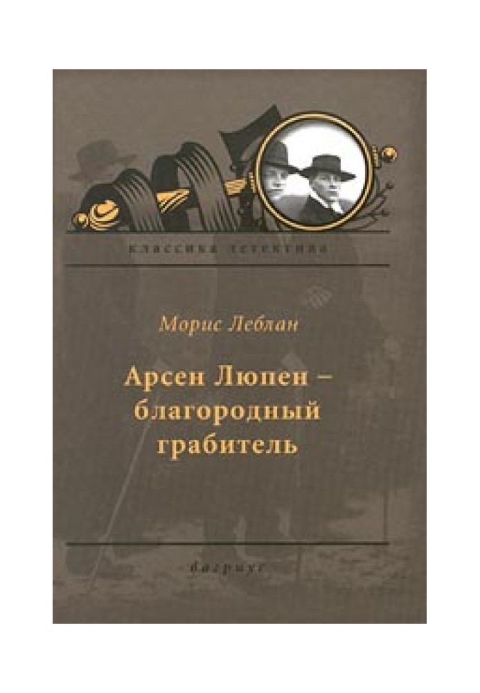 Арсен Люпен — благородный грабитель