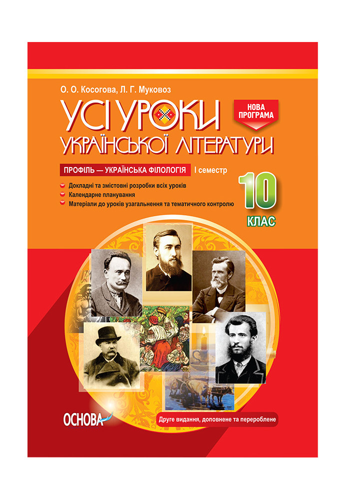 Розробки уроків. Усі уроки української літератури 10 клас 1 семестр. Профіль — українська філологія УМУ039