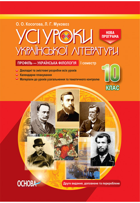 Development of lessons. All lessons of Ukrainian literature 10th grade 1st semester. Profile — Ukrainian philology UMU039