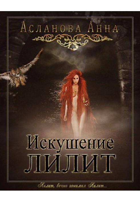 Temptation of Lilith