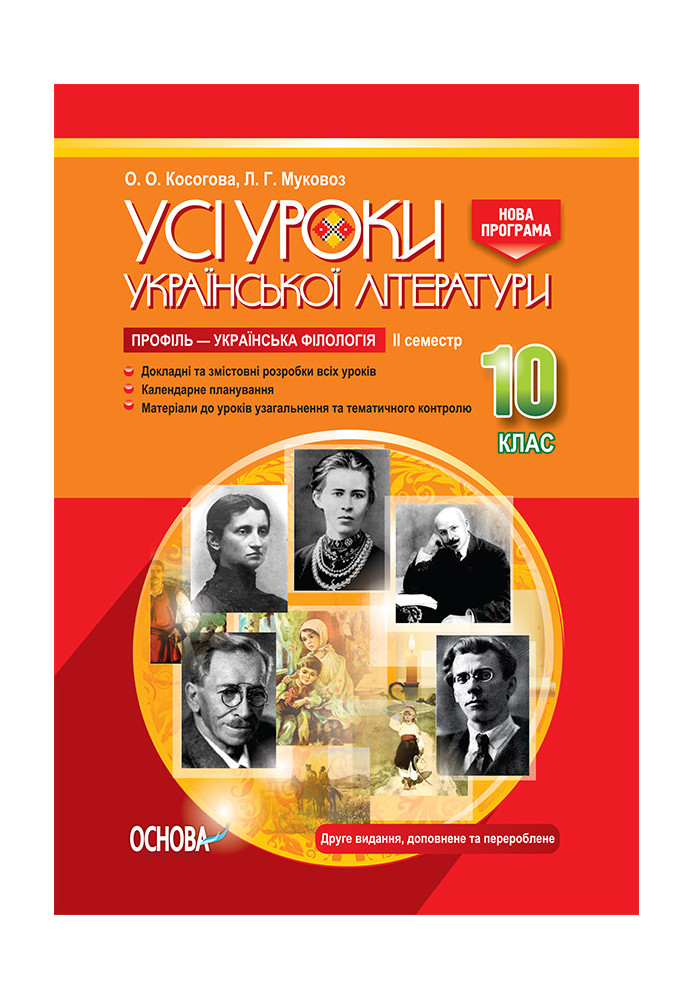 Розробки уроків. Усі уроки української літератури 10 клас 2 семестр. Профіль — українська філологія УМУ040