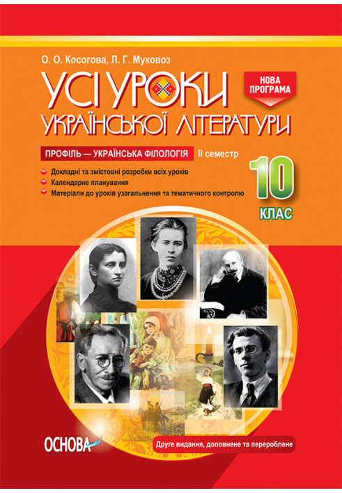 Development of lessons. All lessons of Ukrainian literature 10th grade 2nd semester. Profile — Ukrainian philology UMU040