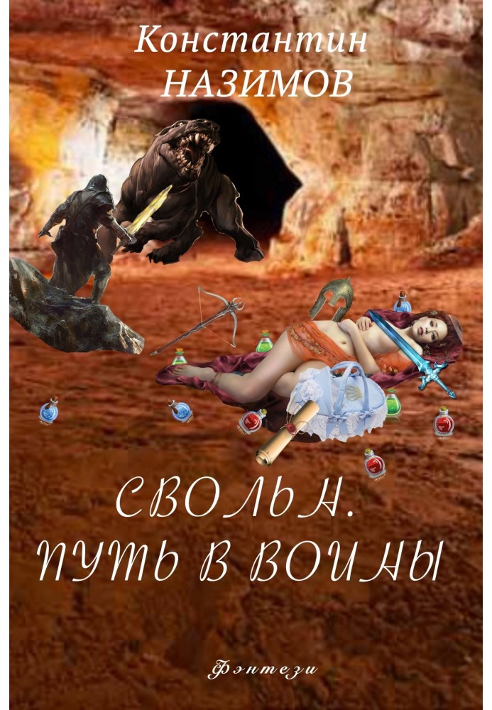 Свільн. Шлях у воїни